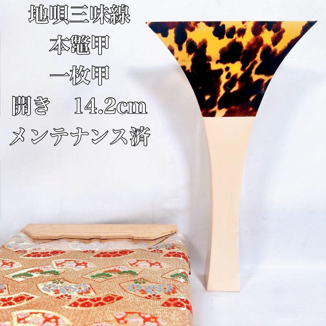 地唄三味線　撥　バチ　鼈甲　一枚甲　メンテナンス済み