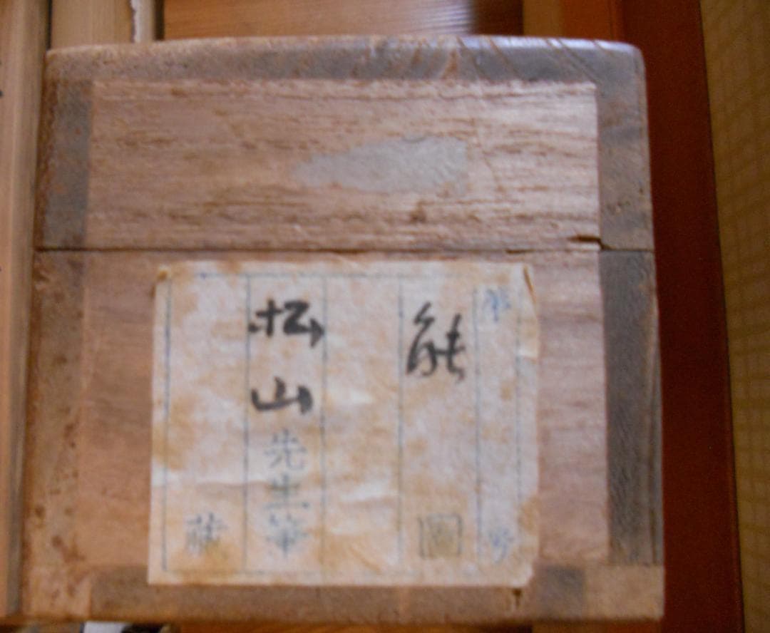 掛け軸 藤井松山 作『 能楽神舞図 』 紙本 希少 軸装 茶道具 掛軸 美品