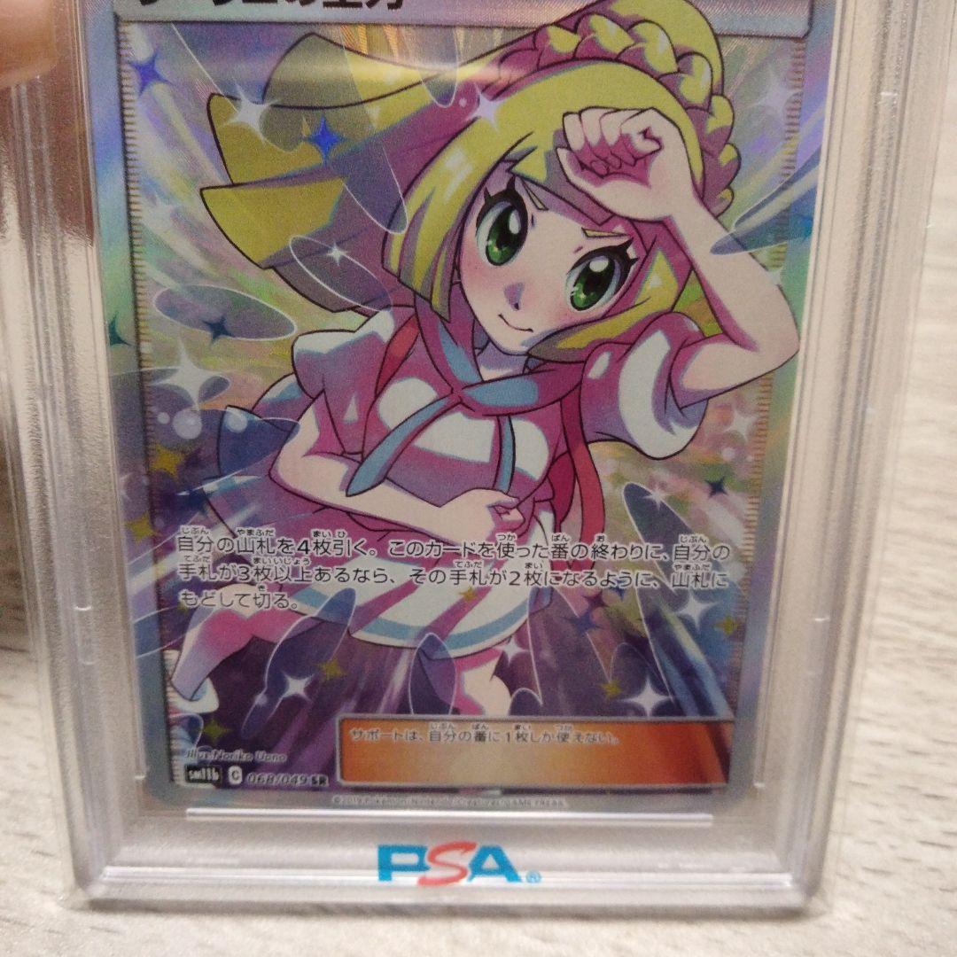 【PSA10】リーリエの全力 SR SM11b ドリームリーグ 068/049