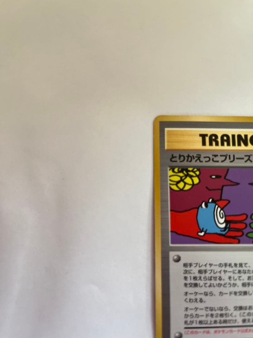 【旧裏】　とりかえっこプリーズポケモンカード