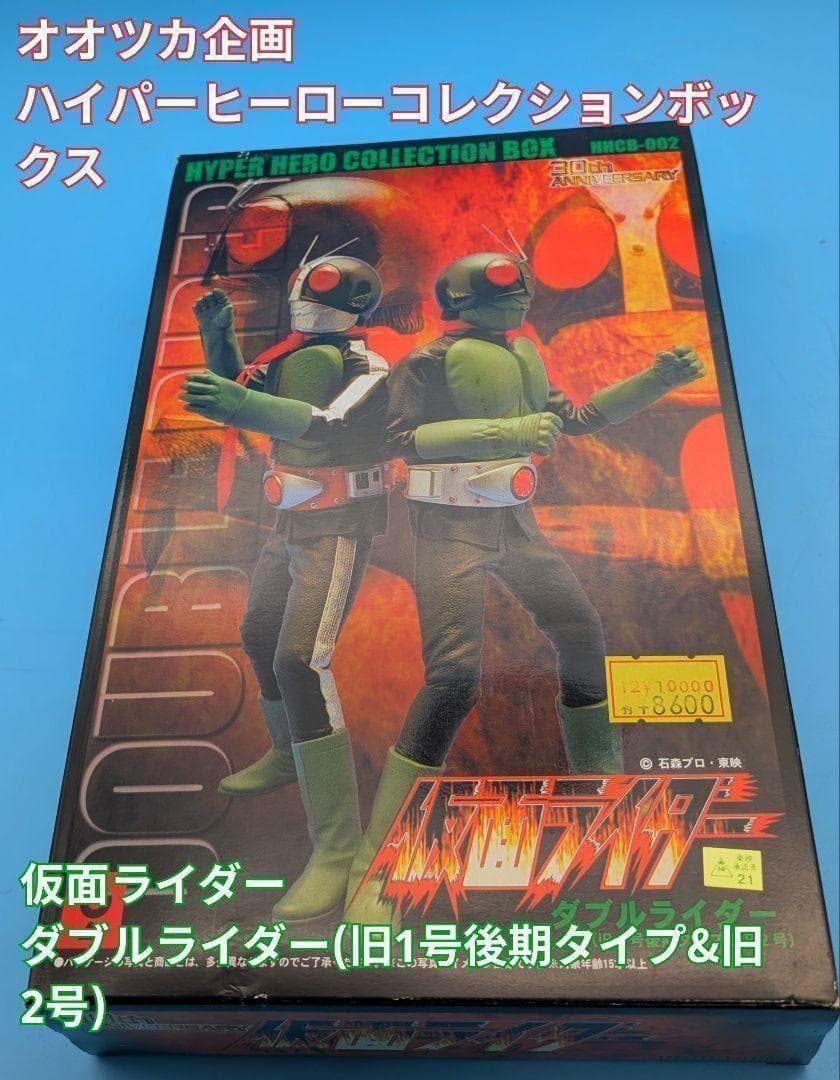 【レア美品】 仮面ライダー ダブルライダー(旧1号後期タイプ&旧2号)