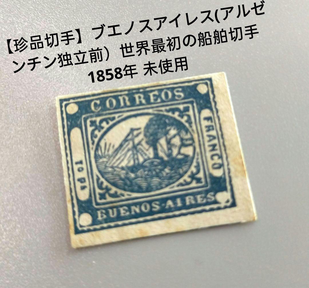 2223 外国切手【珍品】 1858年 ブエノスアイレス 世界初船舶切手未使用