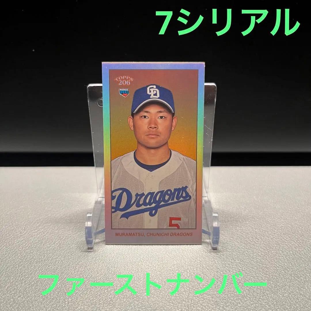 topps206 たばこカード　7シリアル 村松開人　RCカード 中日