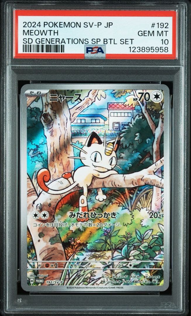 PSA10 10連番 ニャースAR