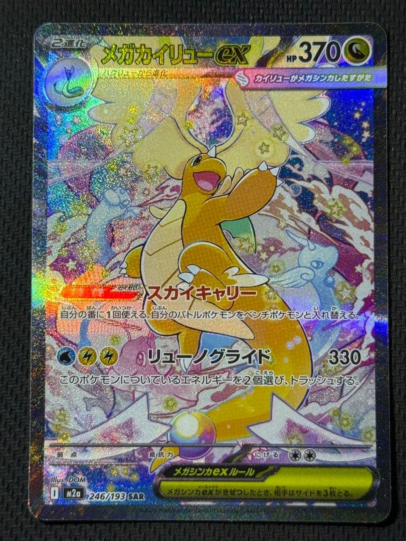 メガカイリューex SAR 246/193