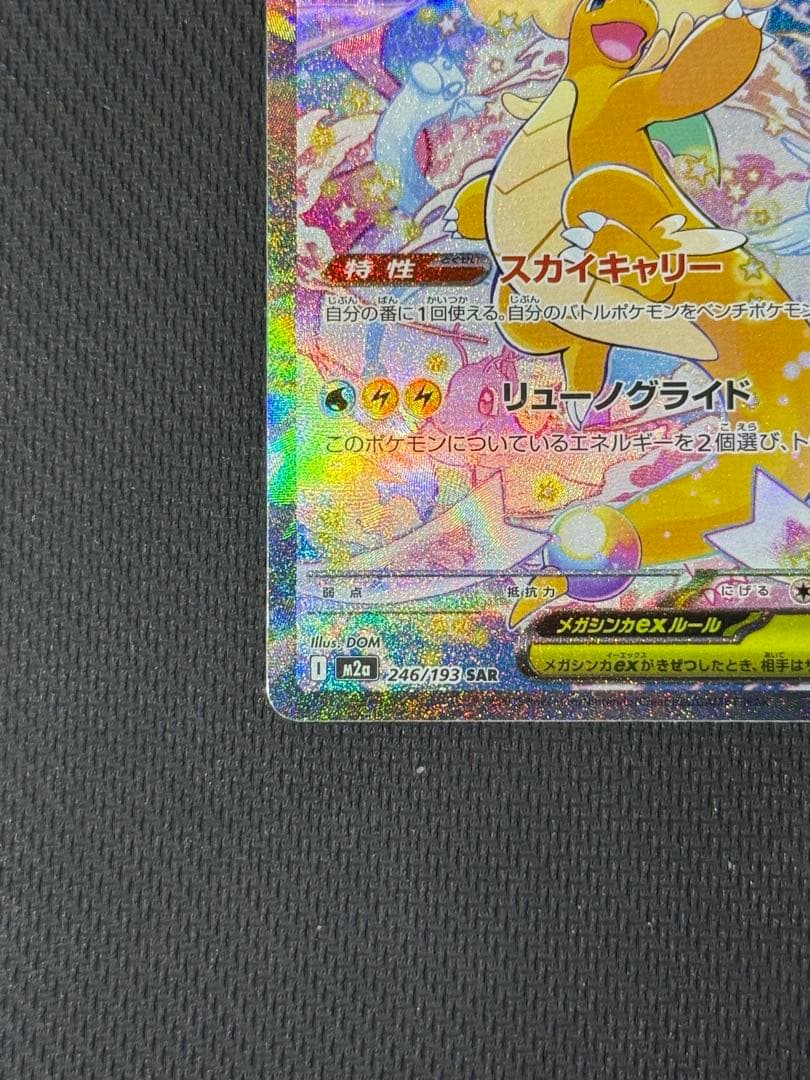 メガカイリューex SAR 246/193