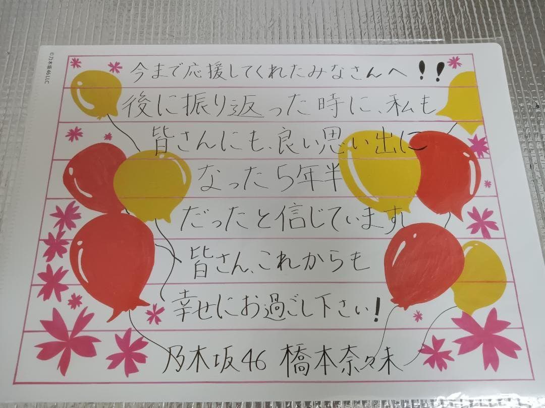 乃木坂46　橋本奈々未　クリアファイル　当選品＋ポストカード6種　5th　限定