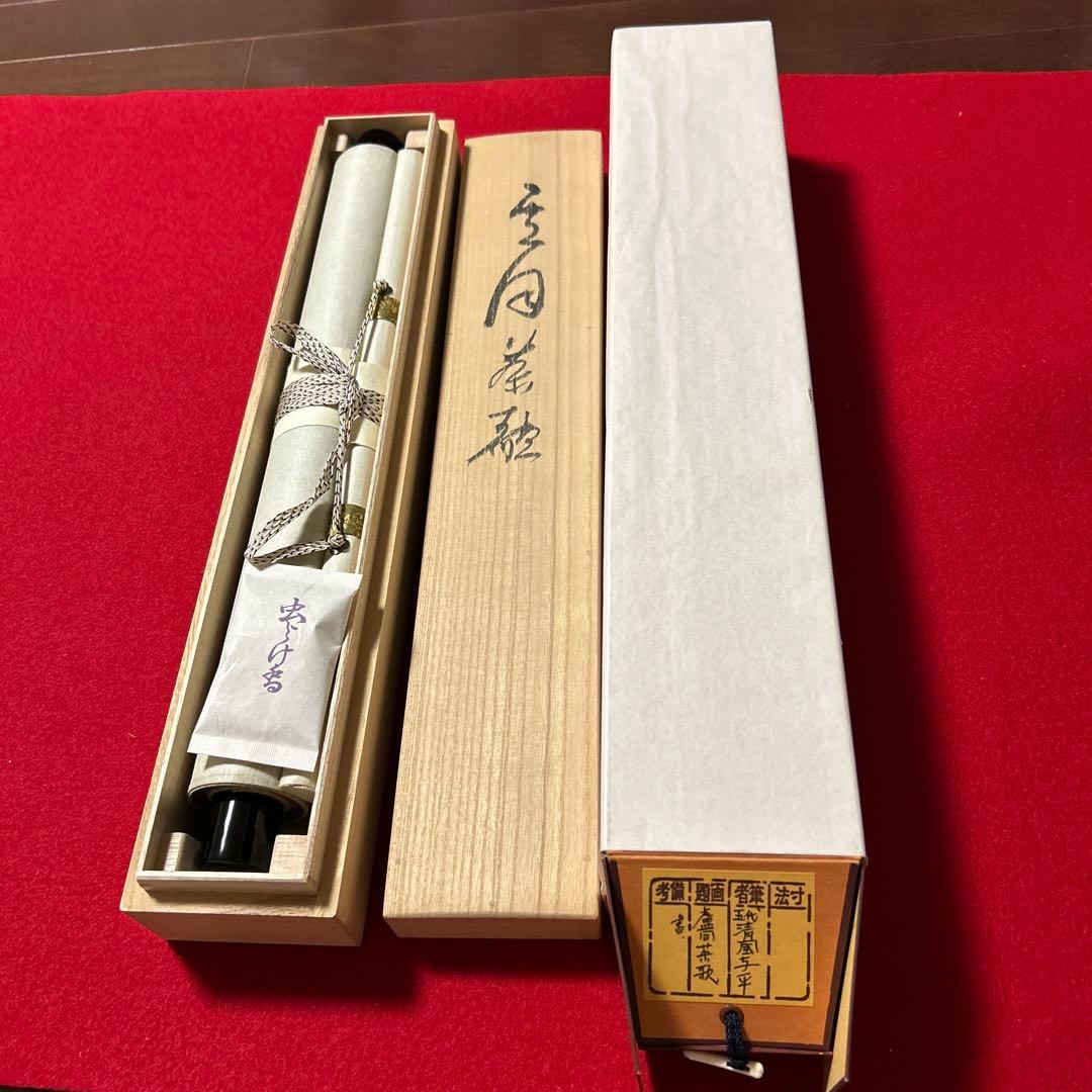 五代清風与平掛軸