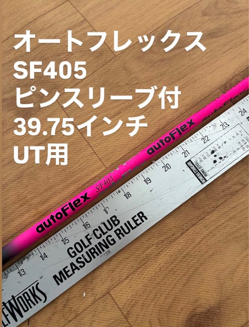 549 オートフレックス　SF505 ピンスリーブ付　39.75インチ　UT用