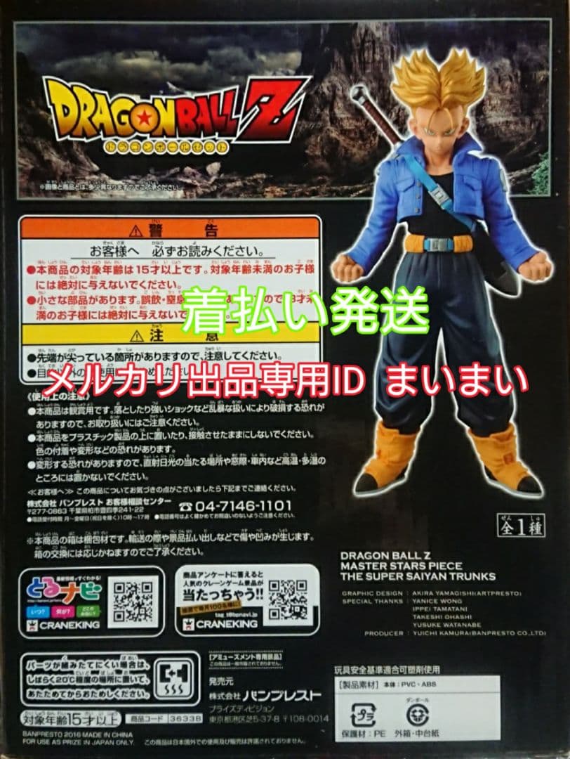 【新品未開封 箱美品】ドラゴンボールZ MSP 超サイヤ人 トランクス