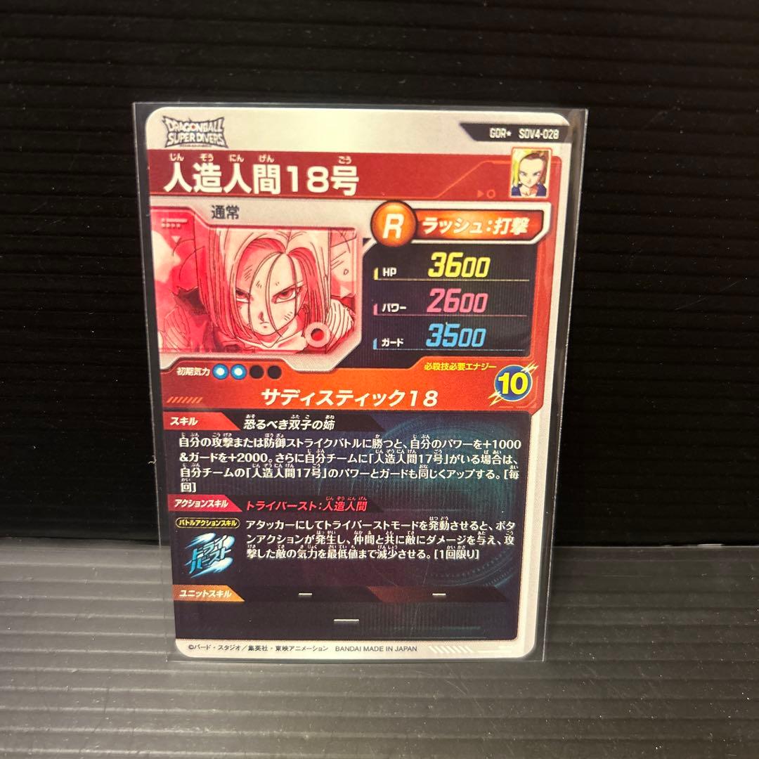 ドラゴンボールスーパーダイバーズSDV4-028人造人間18号★パラレル★