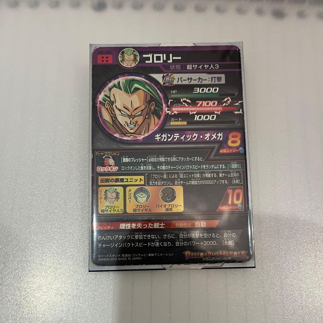 ドラゴンボールヒーローズブロリー H8-SEC