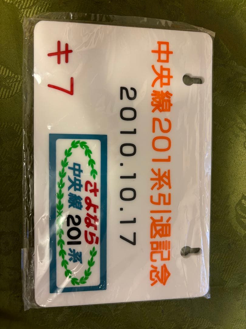 【新品未開封】中央線201系引退記念プレート