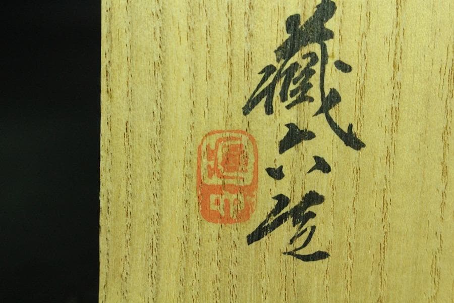 眞清水蔵六作 青磁 雁 香合(K-BB521)