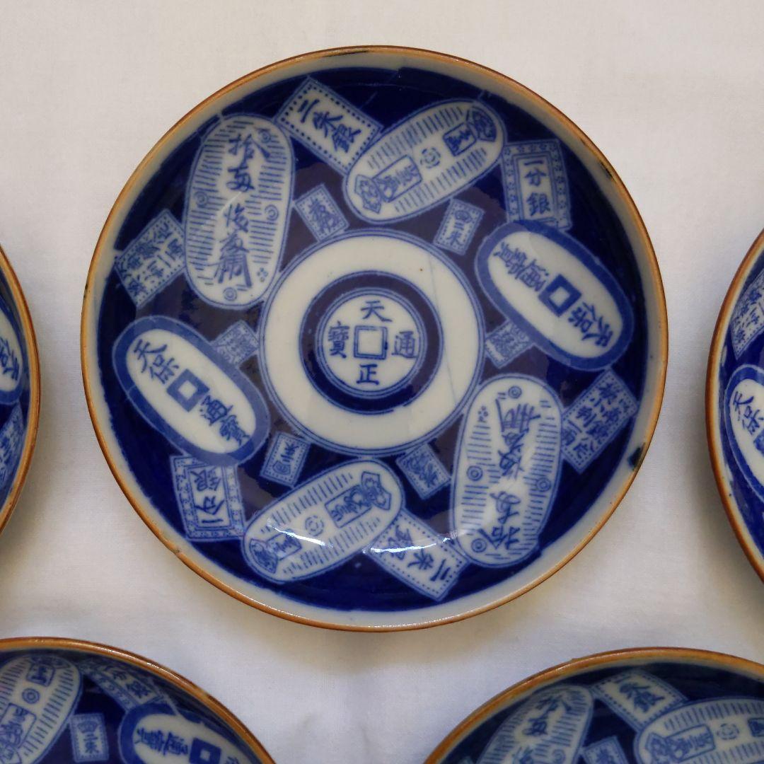 明治〜大正期 図変わり印判 古銭の図　小皿　五枚