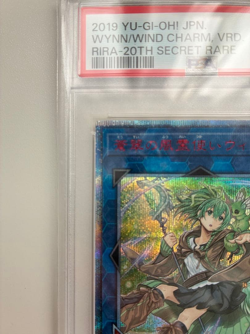 遊戯王 蒼翠の風霊使いウィン 20th PSA10