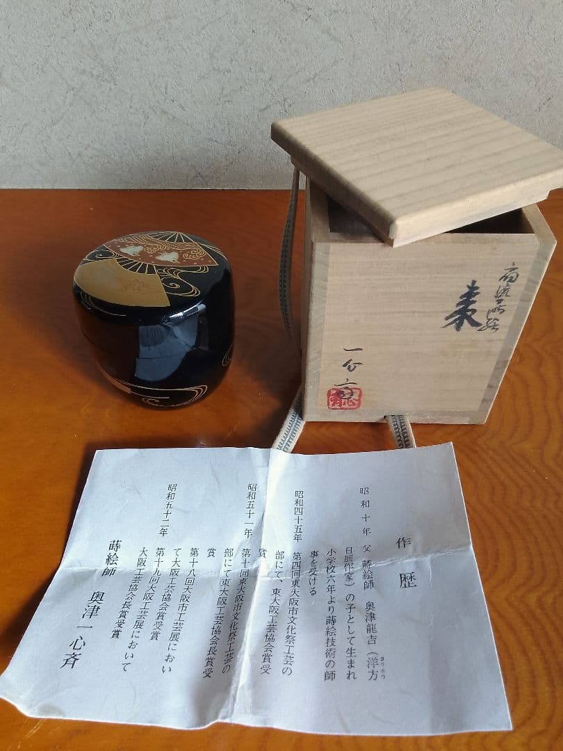 茶入れ 棗 茶道具 奥津一心斉 螺鈿細工 未使用品 008