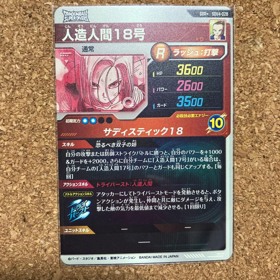 ドラゴンボールスーパーダイバーズ　sdv4-028