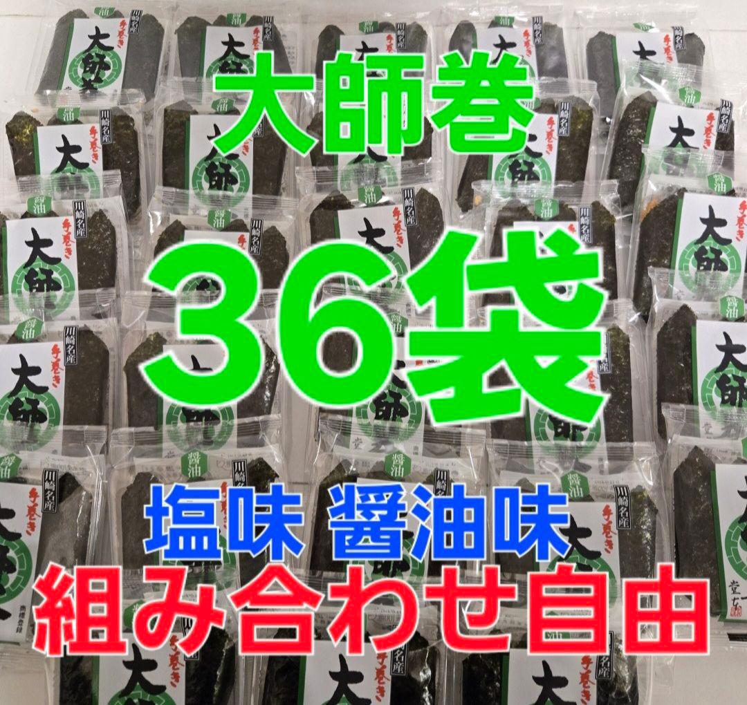 堂本製菓 大師巻 3本入り 36袋 (108本) 塩味、醤油味組み合わせ自由や