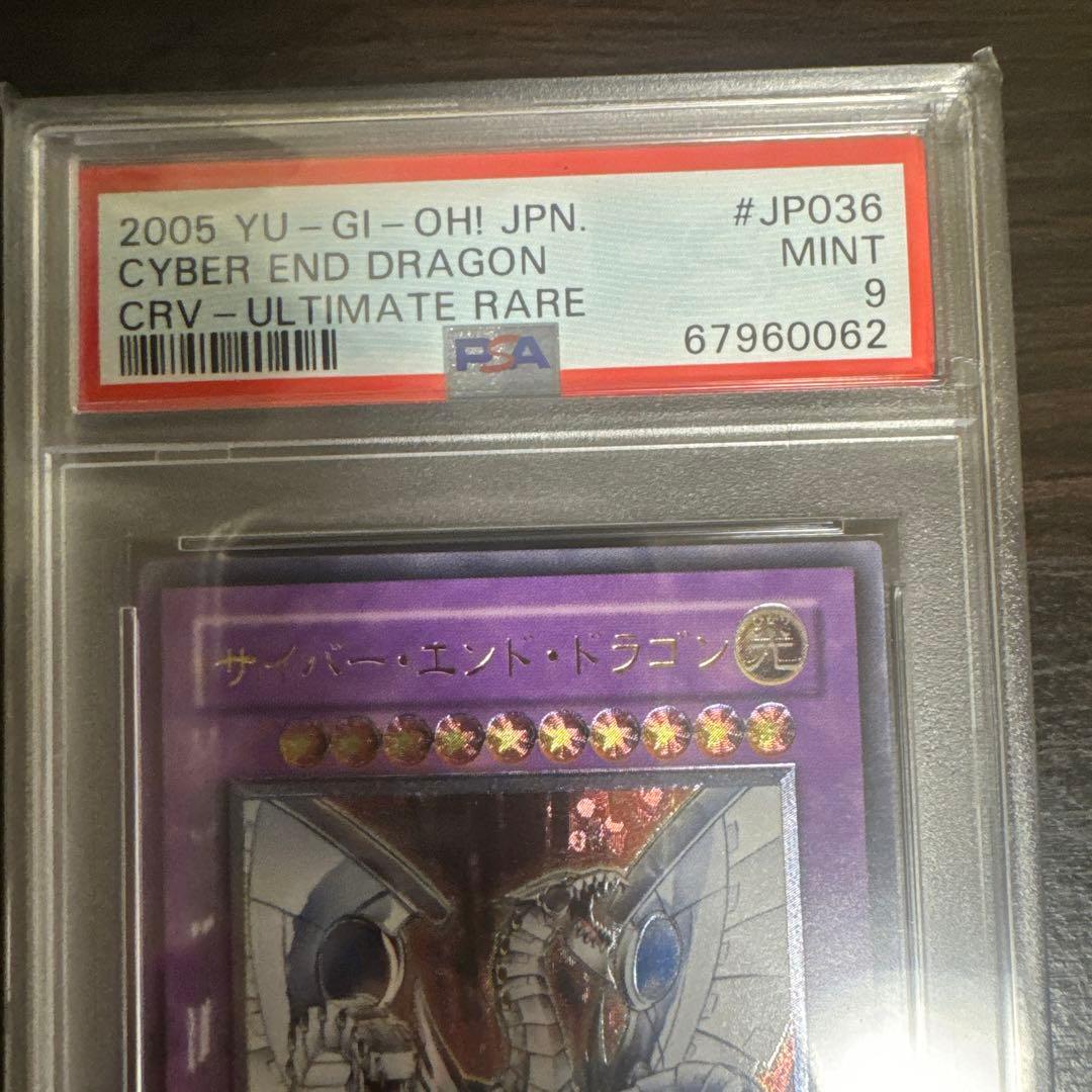 PSA9 サイバーエンドドラゴン　レリーフ アルティメットレア