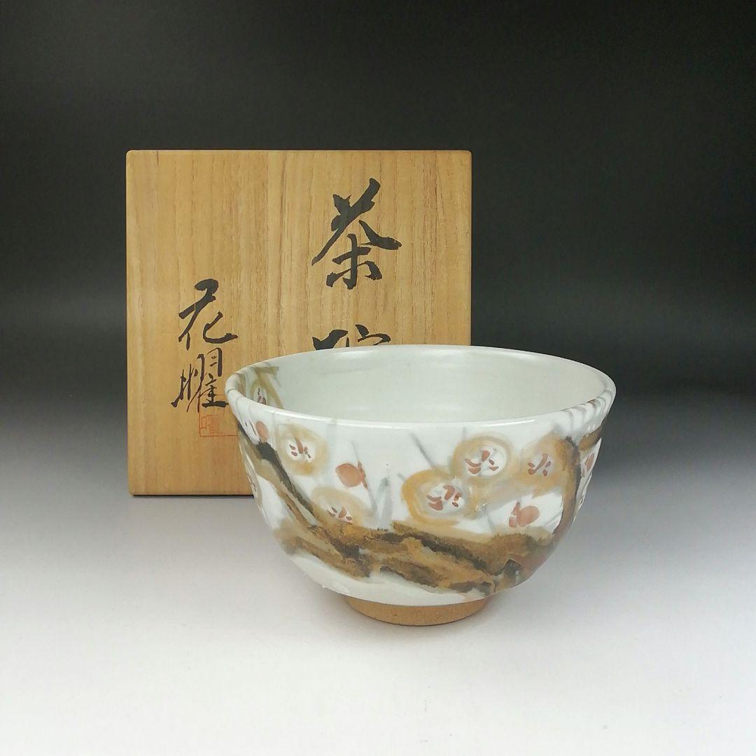 Ｔ３９７　茶碗　『金彩色絵梅』『花曜 造』　共箱　抹茶碗　茶道具