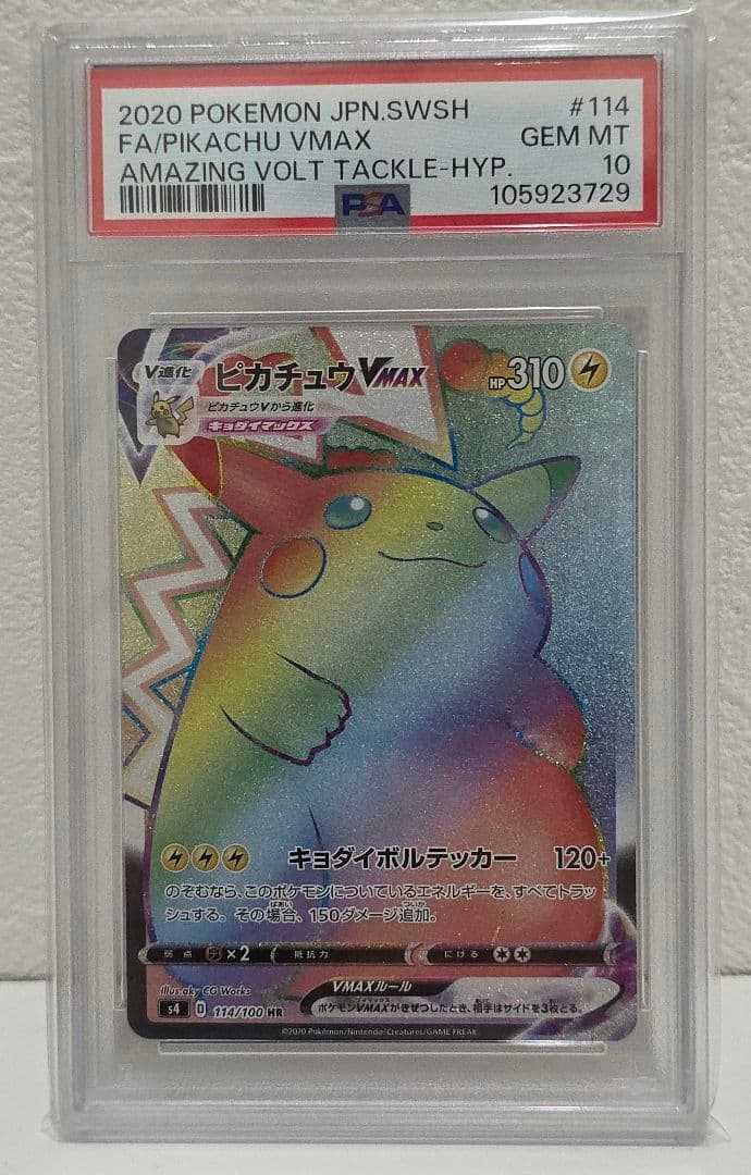 しえる　ピカチュウVMAX HR S4 仰天のボルテッカー 114/100