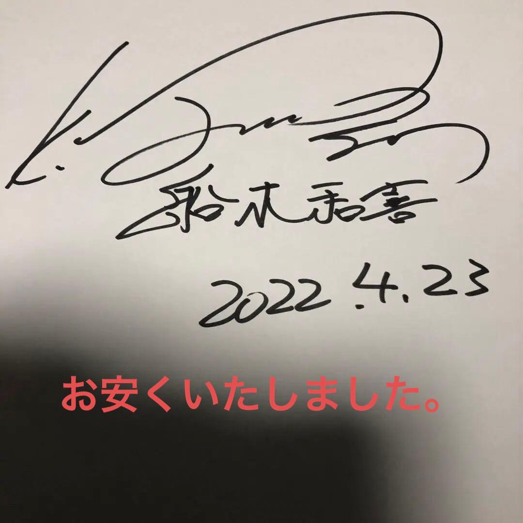 希少舟木和喜直筆サイン色紙