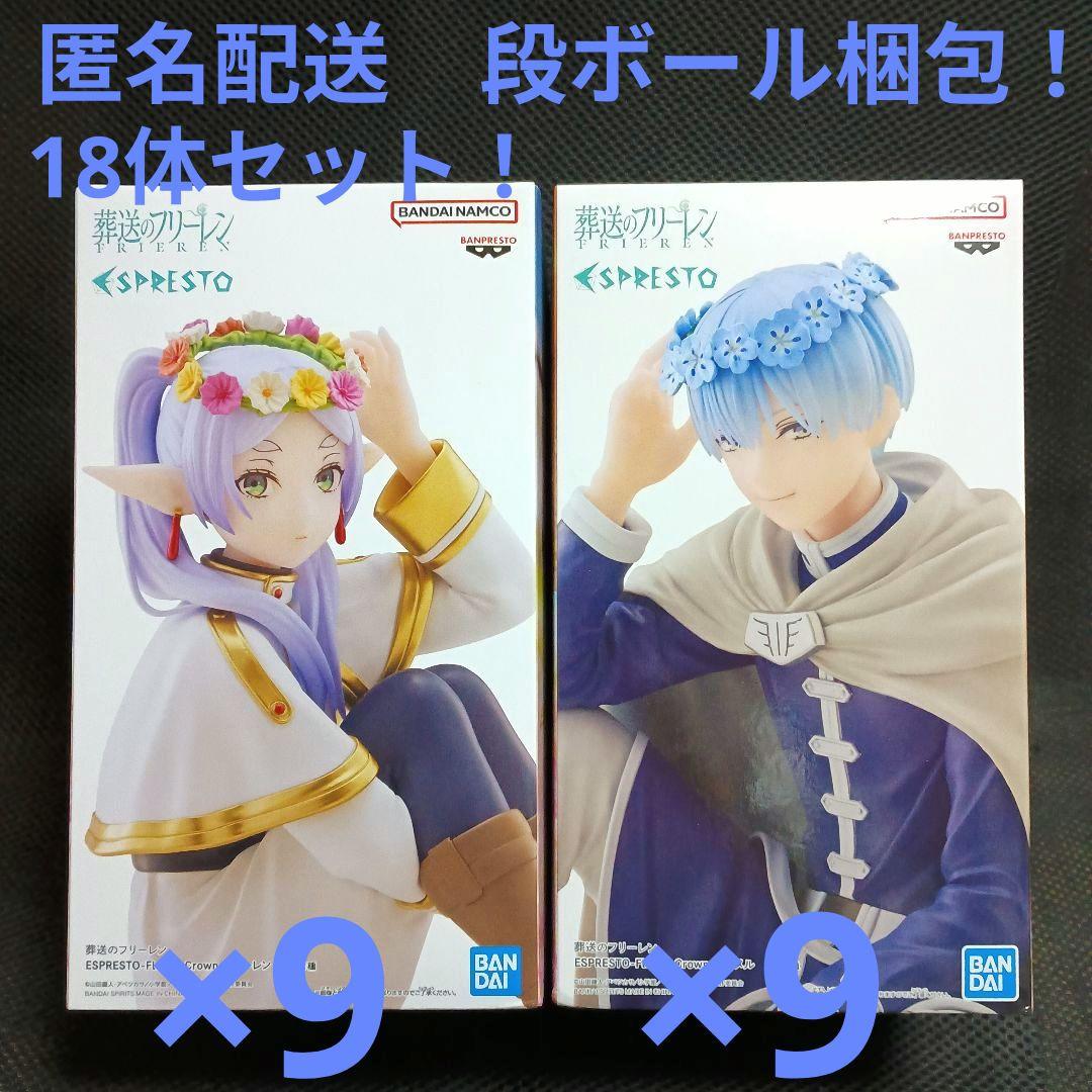 葬送のフリーレン　ESPRESTO　フリーレン　ヒンメル 18体セット！