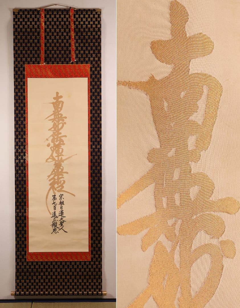 絹本 掛軸 金糸刺繍「南無妙法蓮華経」日蓮名号 宗祖日蓮大聖人【MA548】