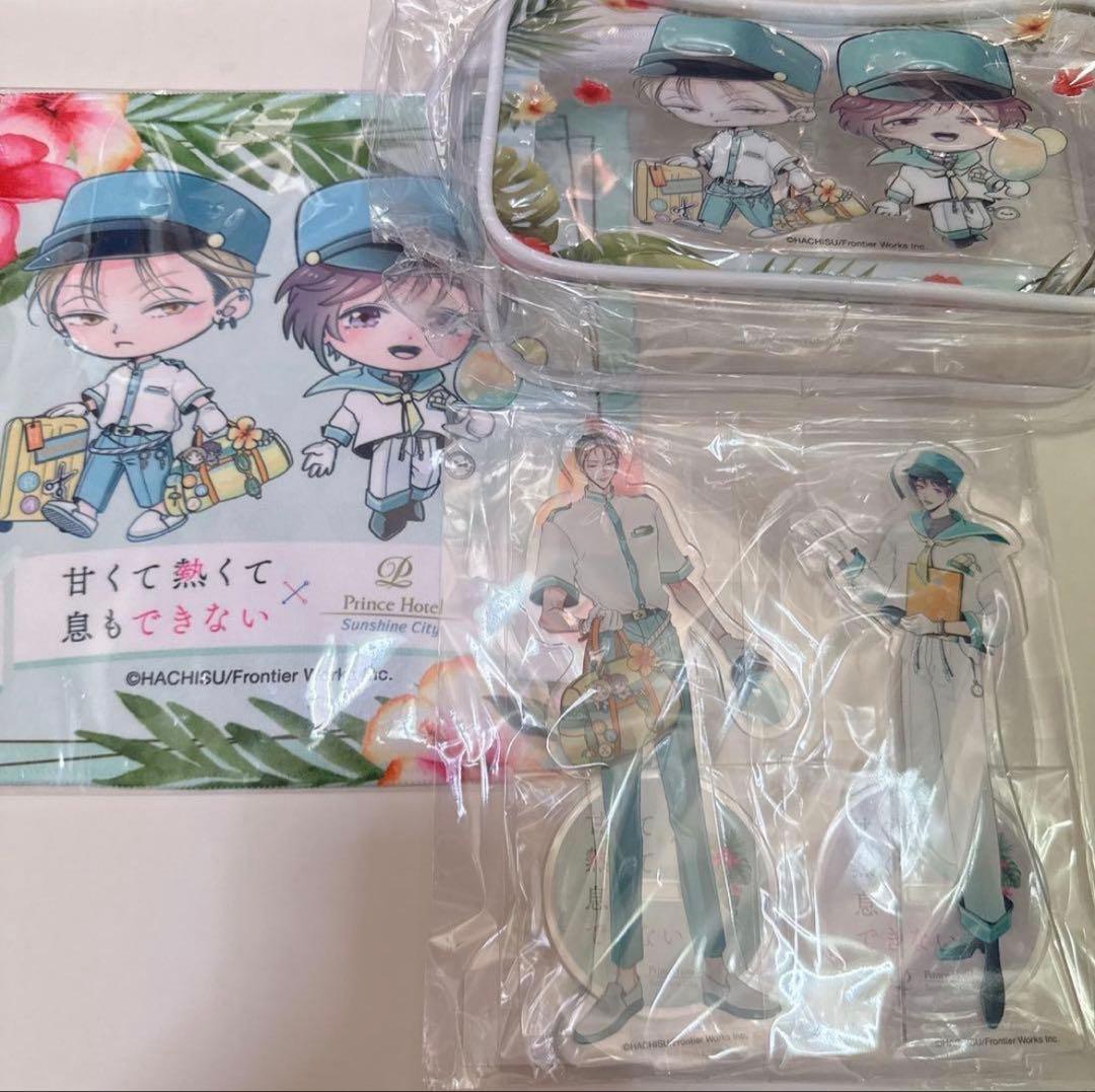 甘くて熱くて息もできない プリンスホテル アクスタ ポーチ