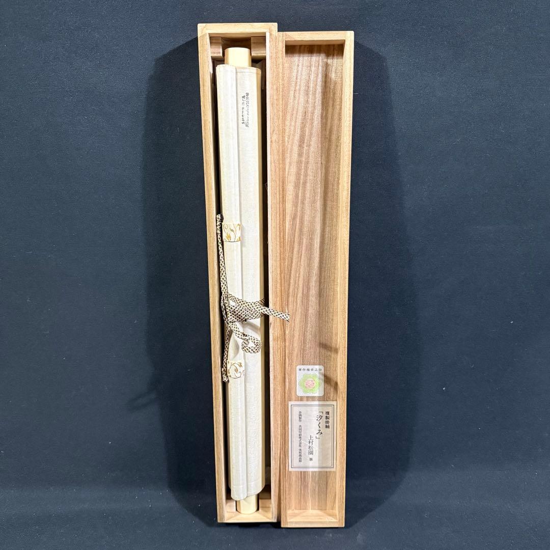 K47 上村松園 「汐くみ」 掛軸 日本画 共箱 工芸印刷