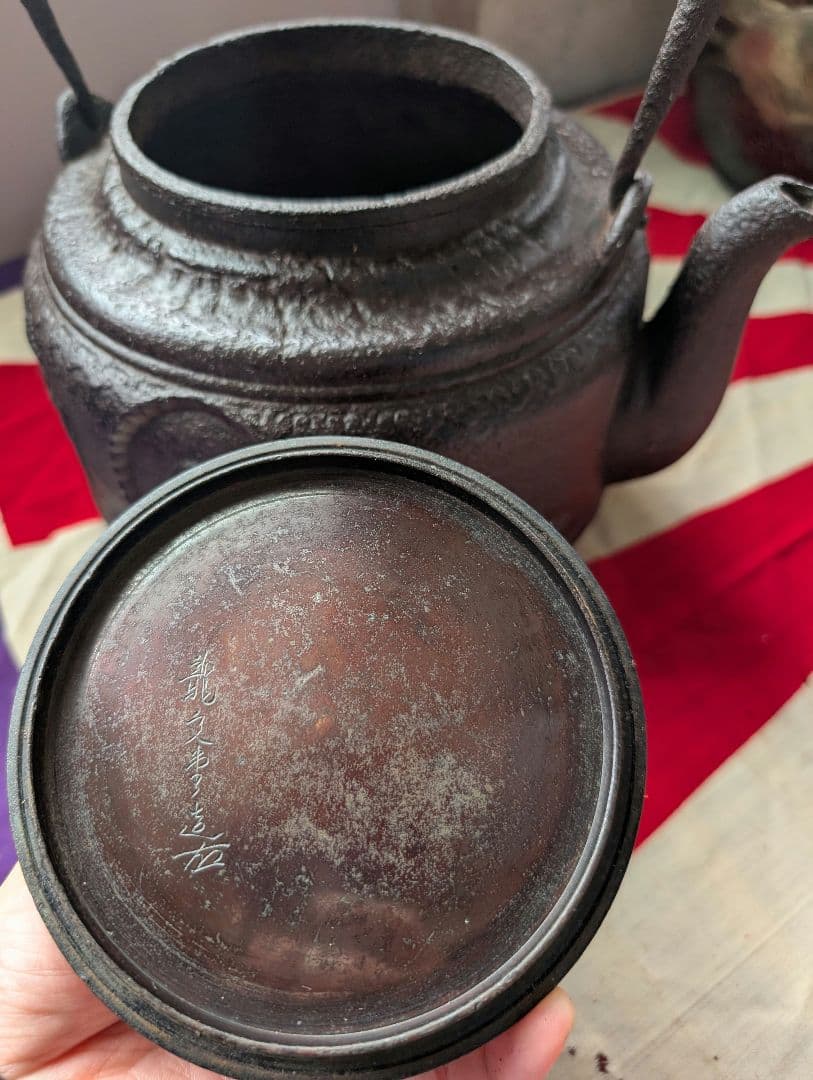 鉄瓶　鉄製　やかん　日露戦争　日本軍　ロシア　万歳