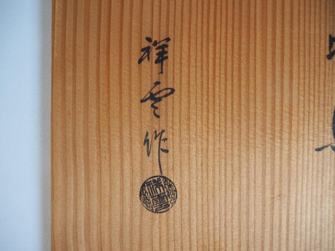 祥雲造『唐銅皆具』（共箱）