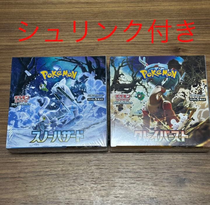 ポケモンカード　スノーハザード　クレイバースト　シュリンク付き　1boxずつ