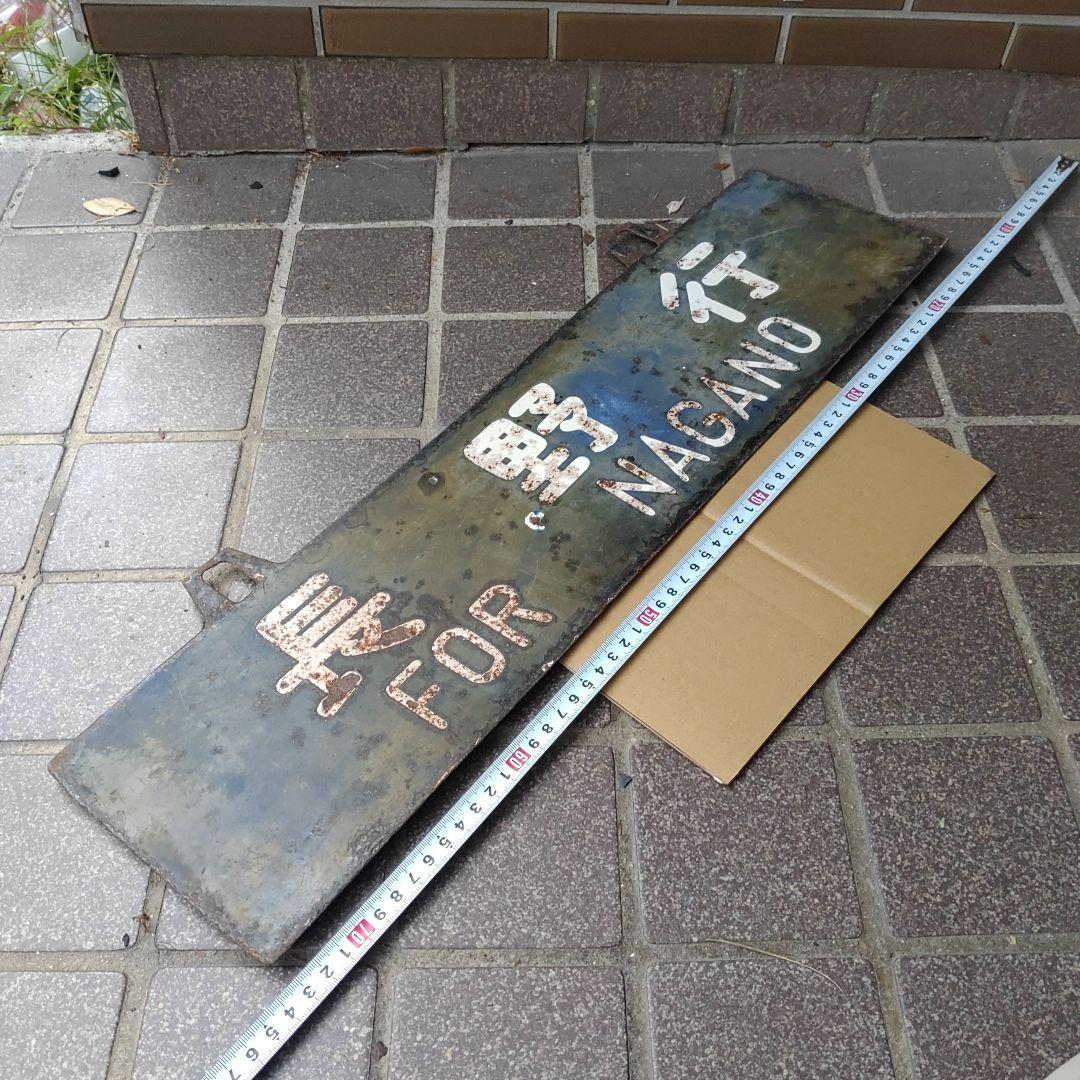 【サボ　行先板】（表）長野行 FORNAGANO（裏）新宿行 SINJUKU