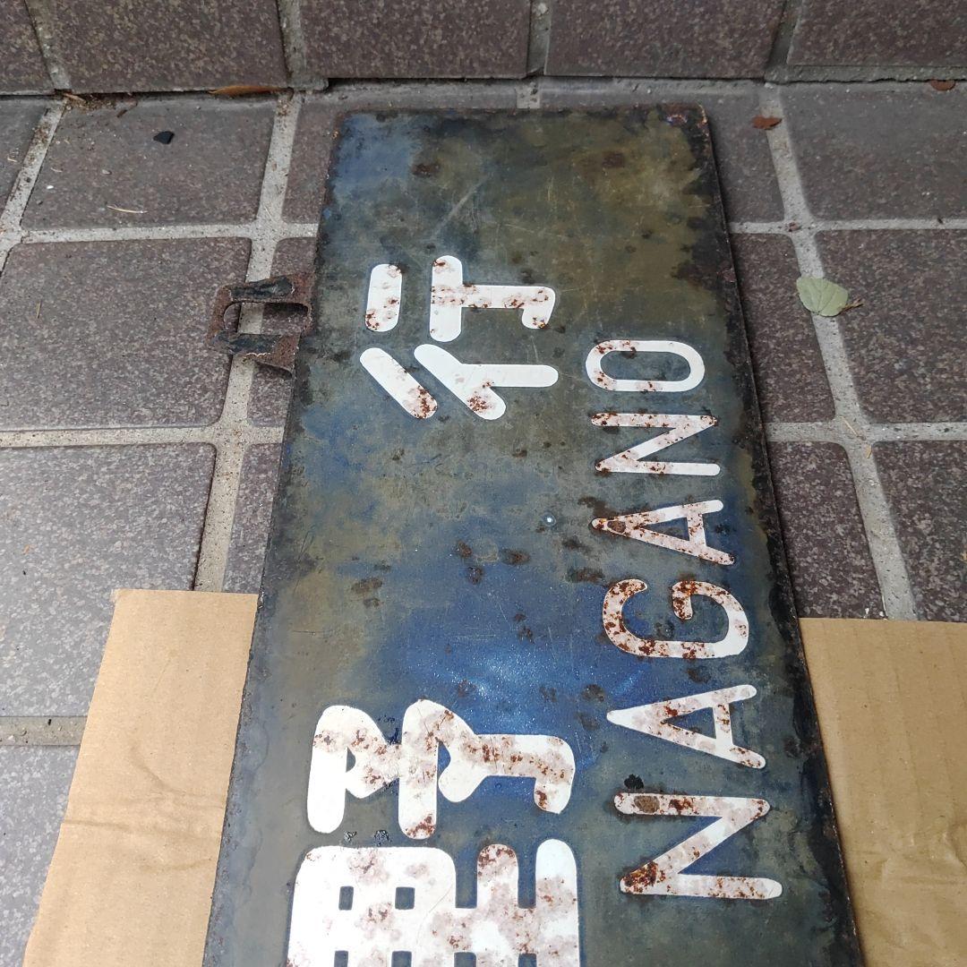 【サボ　行先板】（表）長野行 FORNAGANO（裏）新宿行 SINJUKU