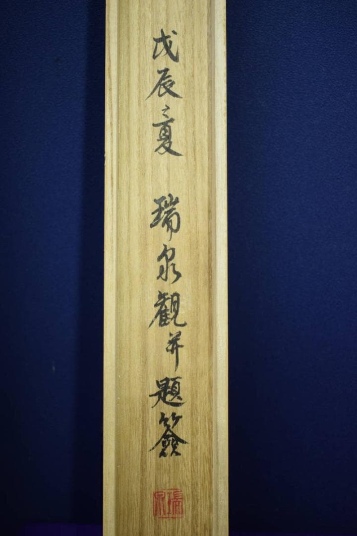 真作/浅井柳塘/長白山/柳陰静釣/瑞泉の桐極箱付/布袋屋掛軸HF-633