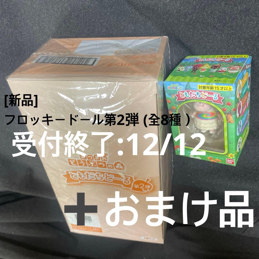 あつまれどうぶつの森 ともだちどーる　第2弾(8個入BOX＋1個)SET