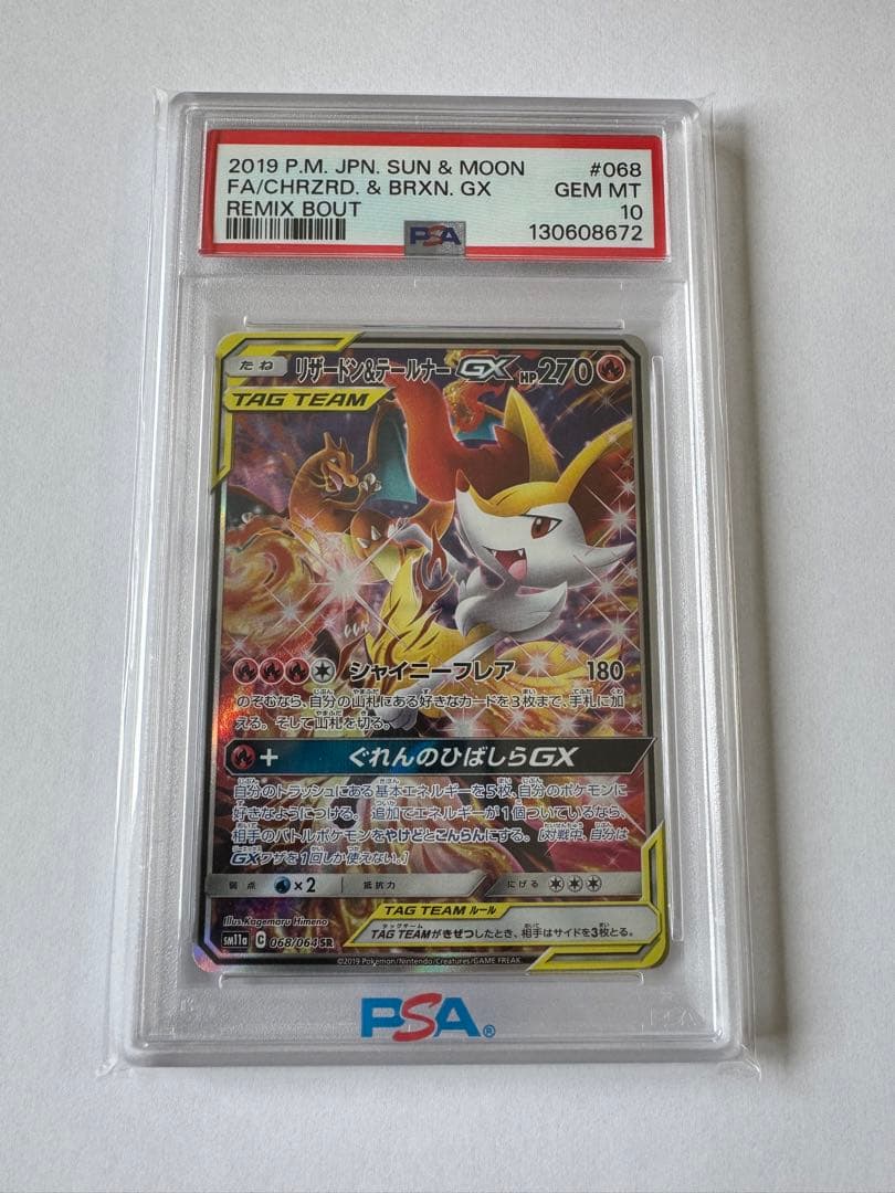 【PSA10】リザードン&テールナーGX