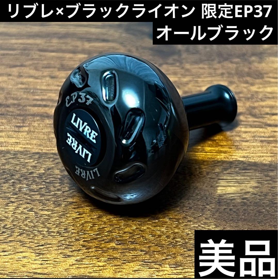 美品　リブレ×ブラックライオン　限定EP37 オールブラック