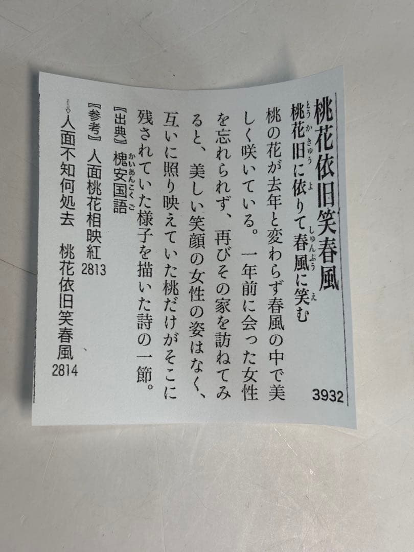 【中古品】大亀老師筆　立雛　『桃花依旧笑春風』共箱