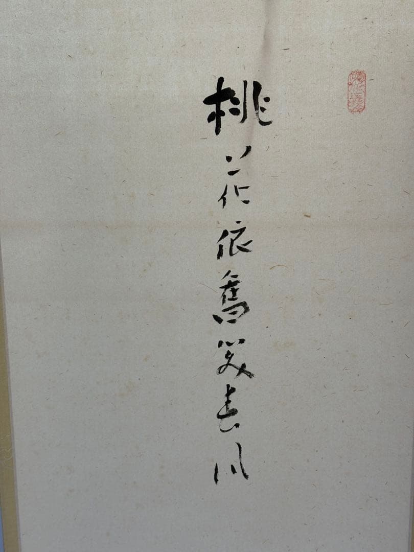 【中古品】大亀老師筆　立雛　『桃花依旧笑春風』共箱