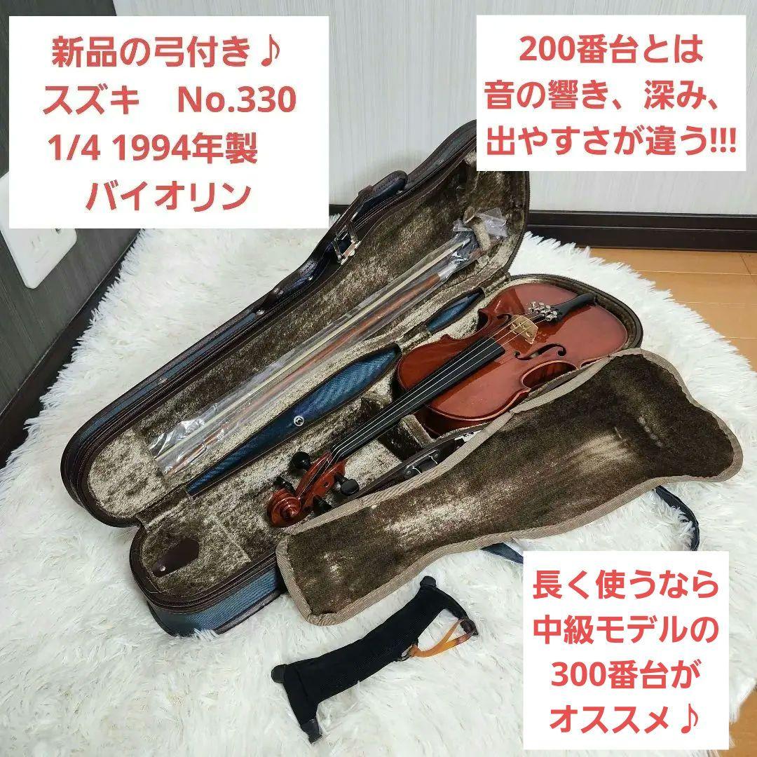 【新品の弓付き】スズキ　No.330 1/4 1994年製　バイオリン
