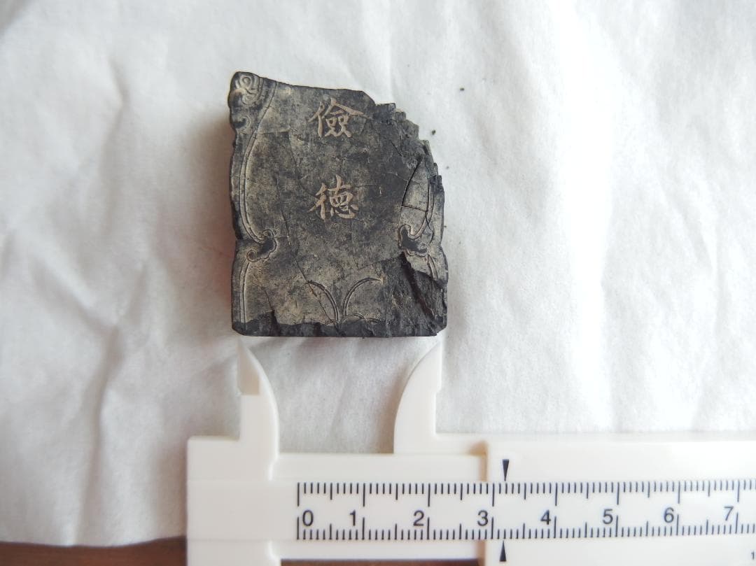 古墨　清墨　「嘉慶年製」欠片