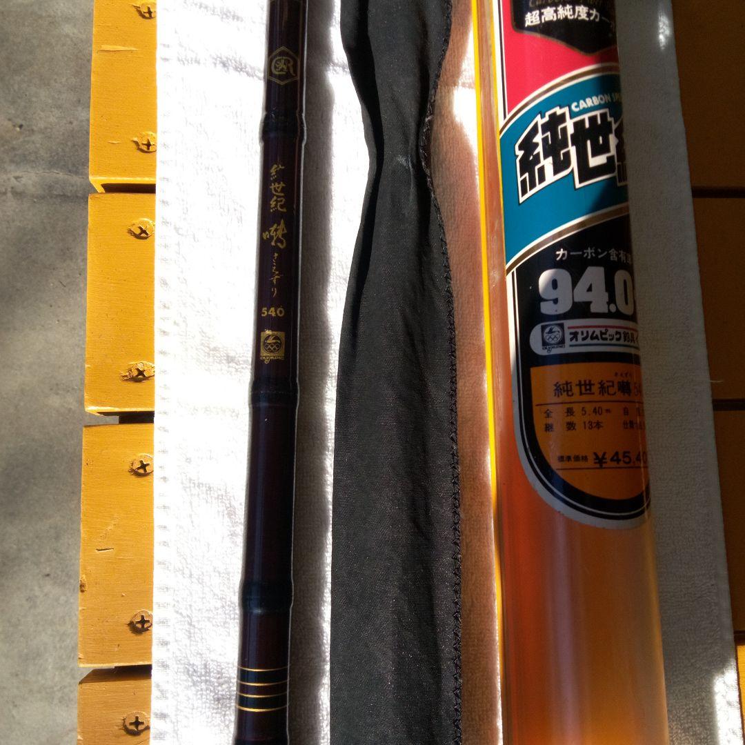 カーボン製 　 釣り竿 ケース付き　オリムピック社純世紀囀540