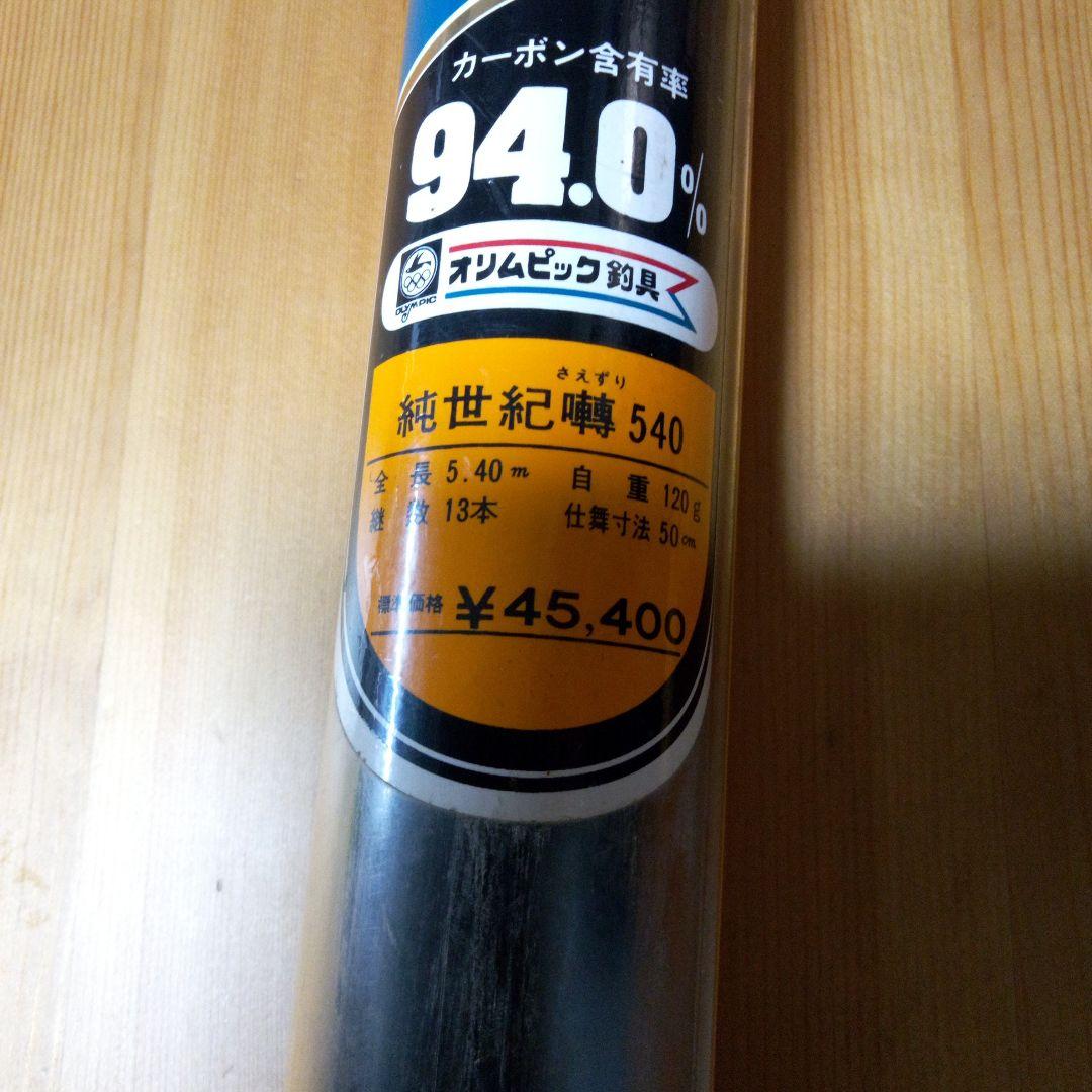 カーボン製 　 釣り竿 ケース付き　オリムピック社純世紀囀540