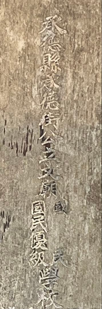 【超珍品】ビンテージ金属製オブジェ（鵬程萬里、承徳県承徳街公立文廟国民優級学校）