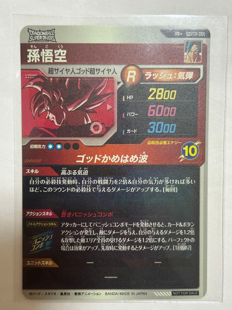 ドラゴンボールスーパーダイバーズ　SDVTP-001 孫悟空　プロモ　パラレル
