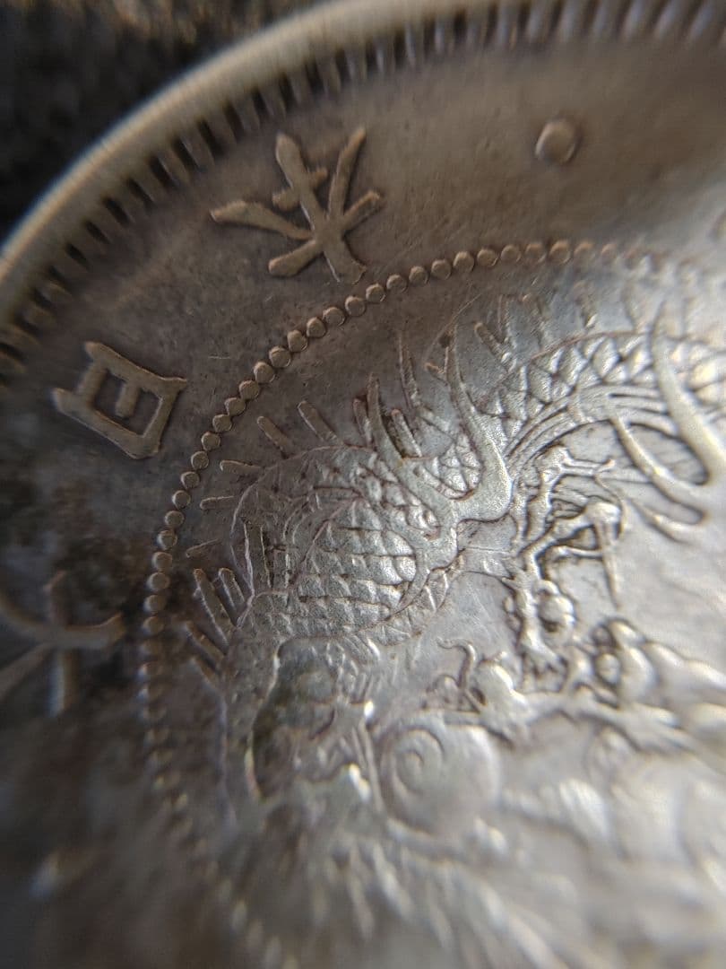 本物保証 ② 明治四年 五十銭銀貨 極美品