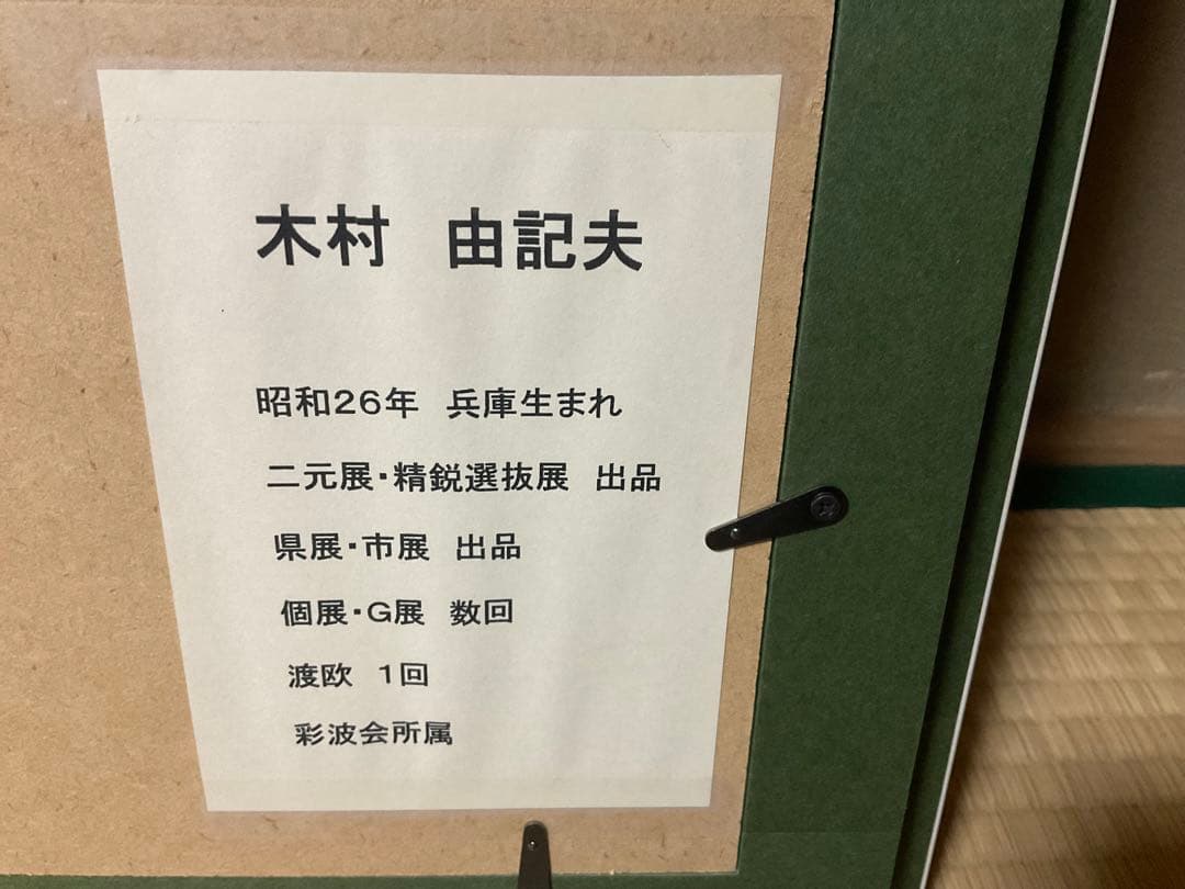 絵画　油絵　富士に桜　F20号　（木村由記夫）　【肉筆】日本の風景】【富士】